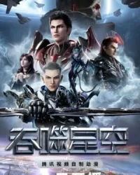 Thôn Phệ Tinh Không